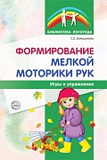 Формирование мелкой моторики рук. Игры и упражнения. 2-е изд., исправленное 