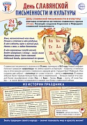 ПЛ-15929 Плакат А3+. Праздничные даты по ФОП: 24 мая - День славянской письменности