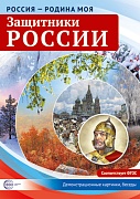 Россия - родина моя. Защитники России. 10 демонстрационных картинок А4 с беседами на обороте