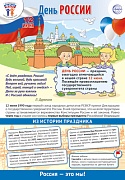 ПЛ-15966 Плакат А3. Праздничные даты по ФОП: 12 июня - День России