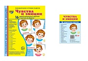 *Комплект. Дем. картинки СУПЕР Чувства и эмоции (2 формата: 173х220 и 63х87) 