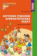 Обучение решению арифметических задач. Методическое пособие к рабочей тетради «Я решаю арифметические задачи» 