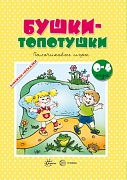 Книжки-несказки. Бушки-топотушки. Пальчиковые игры (для детей 2-4 лет)