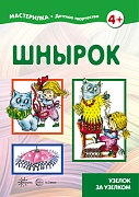 Мастерилка. Шнырок. Узелок за узелком (для детей 5-7 лет)