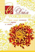 Ц-6809 Открытка среднего формата С Днем Рождения! Текст (конгревное тиснение,золотая фольга)