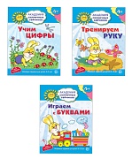 *Комплект. Академия солнечных зайчиков. Учим буквы и цифры. Тренируем руку 