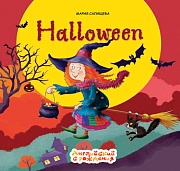 Английский с рождения. Хэллуин (Halloween). Авторская программа М.Салищевой Английский с рождения. Хэллуин (Halloween). Авторская программа М.Салищевой