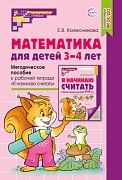 Математика для детей 3–4 лет. Методическое пособие к рабочей тетради "Я начинаю считать" 