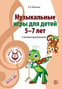 ВМЕСТЕ С МУЗЫКОЙ. Музыкальные игры для детей 5-7 лет. С нотным приложением. Соответствует ФГОС ДО