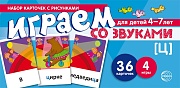 Набор карточек с рисунками. Играем со звуками. Звук [Ц]  (учебно-игровой комплект) 