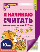 *Комплект. Я начинаю считать. ЦВЕТНАЯ. Рабочая тетрадь для детей 3–4 лет (10 шт.)