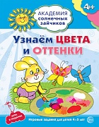 Академия солнечных зайчиков. 4-5 лет. УЗНАЕМ ЦВЕТА И ОТТЕНКИ (Развивающие задания и игра). Соответствует ФГОС ДО