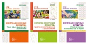 *Комплект. Копилка нескучных проектов: креативное конструирование из подручных предметов (3 книги)