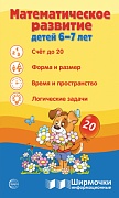 Ширмочки информационные. Математическое развитие детей 6-7 лет