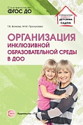 Организация инклюзивной образовательной среды в ДОО: Учеб.-метод. пособие