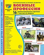 Дем. картинки СУПЕР Военные профессии. 16 демонстр. картинок с текстом (173х220 мм)