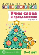 Домашняя логопедическая тетрадь: Учим слова и предложения. Речевые игры и упражнения для детей 5—6 лет: В 3 тетрадях. Тетрадь 2 