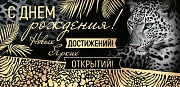 КД-15536 Конверт для денег. С Днем рождения! Новых достижений! Ярких открытий! (золотая фольга, УФ-лак)