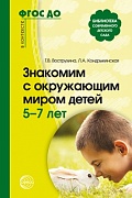 Знакомим с окружающим миром детей 5—7 лет. 2-е изд., испр. и доп. Соответствует ФГОС ДО 