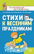 Стихи к весенним праздникам (3—8 лет). Иванова Н.В., Овсянникова Е.Д., Шипошина Т.В.