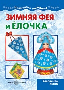 Мастерилка. Зимняя Фея и Елочка. Сделай сам легко (для детей 5-7 лет) Мастерилка. Зимняя Фея и Елочка. Сделай сам легко (для детей 5-7 лет)