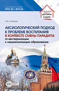 Аксиологический подход к проблеме воспитания в контексте смены парадигм: от вестернизации к национализации образования.