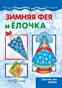 Мастерилка. Зимняя Фея и Елочка. Сделай сам легко (для детей 5-7 лет)