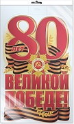 *Ф-17197 ПЛАКАТ ВЫРУБНОЙ А3+ В ПАКЕТЕ. 80 лет Великой Победе! (двухсторонний, в индивидуальной упаковке, с европодвесом и клеевым клапаном)