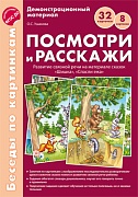 Беседы по картинкам. Посмотри и расскажи. Папка 1. Шишка, Спасли ежа. 8 картинок. 32 карточки. Формат А4. ФГОС ДО Посмотри и расскажи 1 (учебно-методическое пособие с комплектом демонстрационного материала)