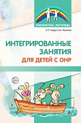 Интегрированные занятия для детей с ОНР Интегрированные занятия для детей с ОНР