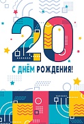 ЛН-13757 Открытки среднего формата. С днем рождения! 20 лет  (Твин-лак)