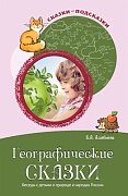 Сказки-подсказки. Географические сказки. Беседы с детьми о природе и народах России. Соответствует ФГОС ДО