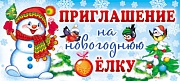 ПМ-7869 Открытка. Приглашение на Новогоднюю елку 137х63 мм Текст