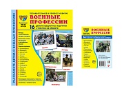 *Комплект. Дем. картинки СУПЕР Военные профессии (2 формата: 173х220 и 63х87)