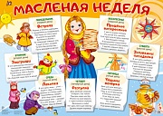 Демонстрационный плакат А2. Масленая неделя