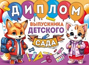 ШД-15975 Диплом выпускника детского сада. Двойной (текст, УФ-лак, картон 200 г