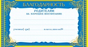 ШМ-4490 Мини-диплом. Благодарность родителям за хорошее воспитание (формат 200х107 мм, фольга)