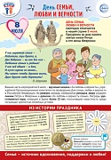 ПЛ-16009 Плакат А3. Праздничные даты по ФОП: 8 июля - День семьи, любви и верности