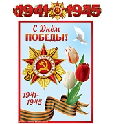 ГР-13074 Гирлянда с плакатом А3 (1,5 м) ВОВ 1941-1945  (с блестками в лаке)