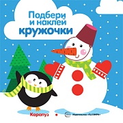 Подбери и наклей кружочки. Зима (для детей 1-3 лет)