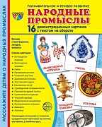 Дем. картинки СУПЕР Народные промыслы. 16 демонстр. картинок с текстом (173х220 мм)