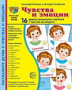 Дем. картинки СУПЕР Чувства и эмоции. 16 демонстр. картинок с текстом (учебно-методическое пособие с комплектом демонстрационного материала 173х220мм)