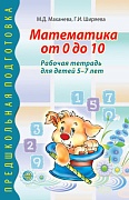 Математика от 0 до 10. Рабочая тетрадь для детей 5—7 лет 