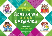 Логопедический фольклор. Дразнилки. Смешилки. Отработка трудных звуков (для детей  5-7 лет)