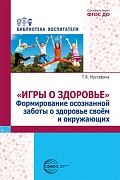 Игры о здоровье. Формирование осознанной заботы о здоровье своем и окружающих