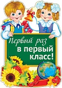 Ф-13811 Плакат вырубной А3. Первый раз в первый класс! (УФ-лак)