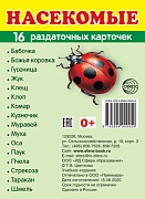 Дем. картинки СУПЕР Насекомые. 16 раздаточных карточек с текстом на обороте (учебно-методическое пособие с комплектом демонстрационного материала 63х87 мм, познавательное и речевое развитие)