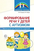 Формирование речи у детей с аутизмом: рекомендации для специалистов и родителей