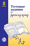 Тестовые задания по русскому языку. 8 класс 