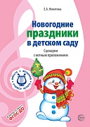 ВМЕСТЕ С МУЗЫКОЙ. Новогодние праздники в детском саду. Сценарии с нотным приложением. Соответствует ФГОС ДО